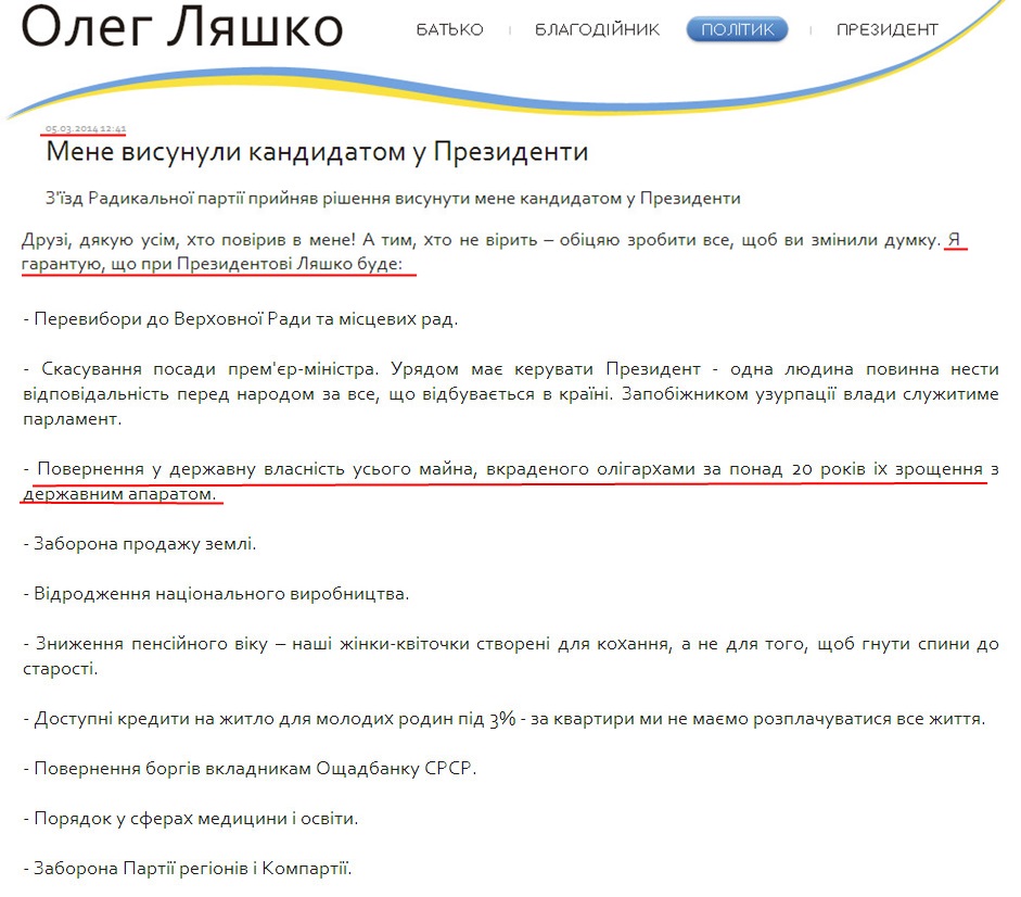 http://liashko.ua/index.php/deputy/item/1374-mene-vusunulu-kandudatom-u-prezidentu.html