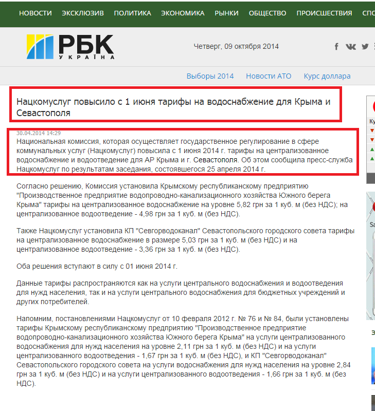 http://www.rbc.ua/rus/news/economic/natskomuslug-povysilo-s-1-iyunya-tarify-na-vodosnabzhenie-dlya-30042014142900