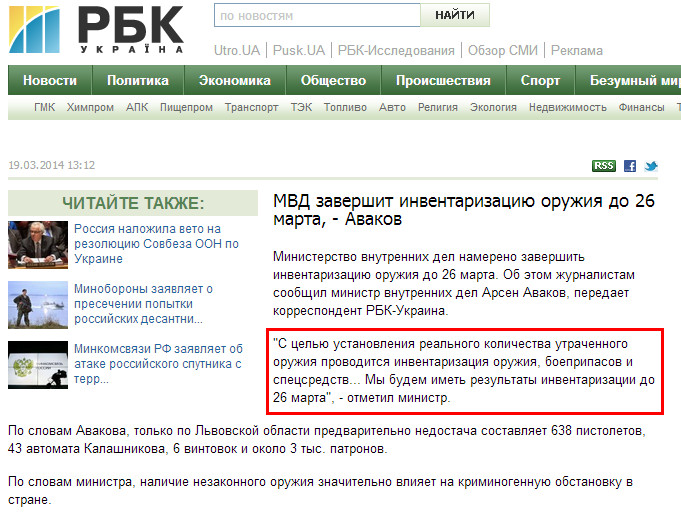 http://www.rbc.ua/rus/news/politics/mvd-zavershit-inventarizatsiyu-oruzhiya-do-26-marta---avakov-19032014131200