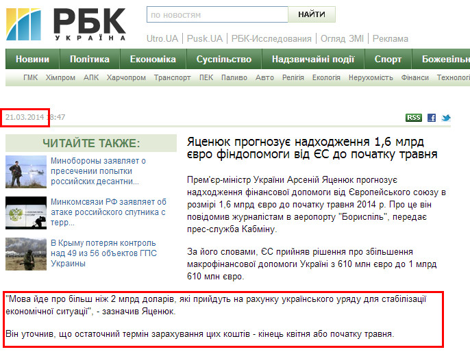 http://www.rbc.ua/ukr/news/economic/yatsenyuk-prognoziruet-postuplenie-1-6-mlrd-evro-finpomoshchi-21032014184700/