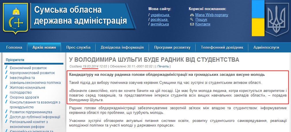 http://sm.gov.ua/ru/2012-02-03-07-53-57/5781-u-volodymyra-shulhy-bude-radnyk-vid-studentstva.html