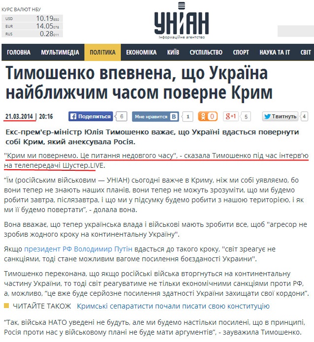 http://www.unian.ua/politics/899322-timoshenko-vvajae-scho-ukrajina-mae-borotisya-za-krim-i-vje-e-plan-borotbi.html