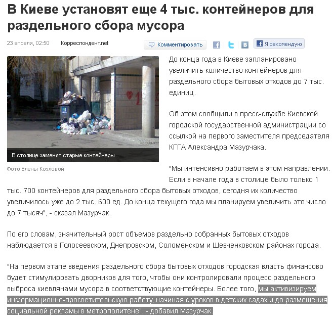 http://korrespondent.net/kyiv/1210653-v-kieve-ustanovyat-eshche-4-tys-kontejnerov-dlya-razdelnogo-sbora-musora