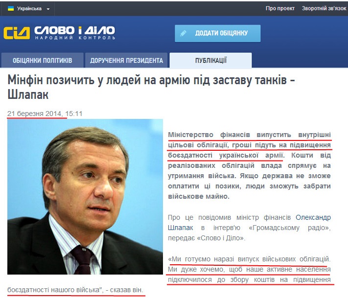 http://www.slovoidilo.ua/news/1610/2014-03-21/minfin-soberet-sredstva-na-armiyu-originalnymi-obligaciyami---shlapak.html