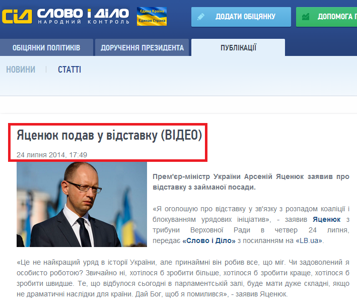 http://www.slovoidilo.ua/news/3852/2014-07-24/yacenyuk-podal-v-otstavku.html