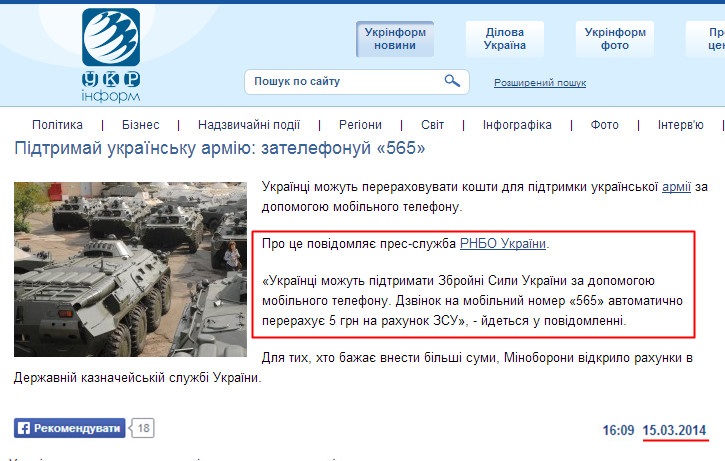 http://www.ukrinform.ua/ukr/news/pidtrimay_ukraiinsku_armiyu_zatelefonuy_565_1918385