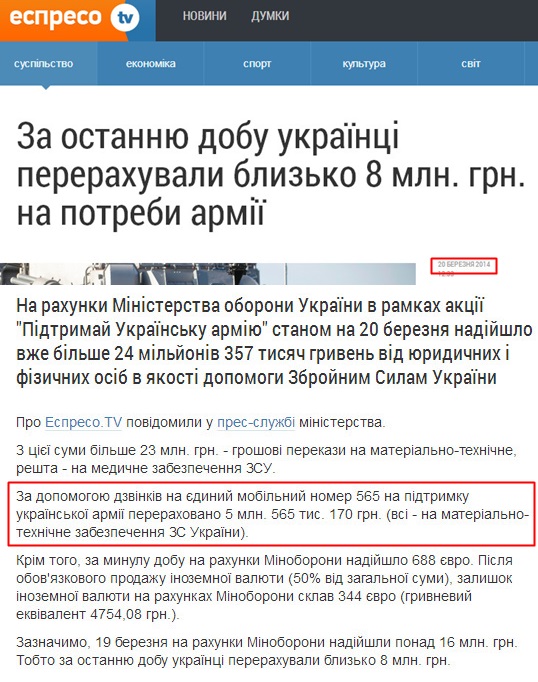 http://espreso.tv/new/2014/03/20/za_ostannyu_dobu_ukrayinci_pererakhuvaly_blyzko_8_mln_hrn_na_potreby_armiyi