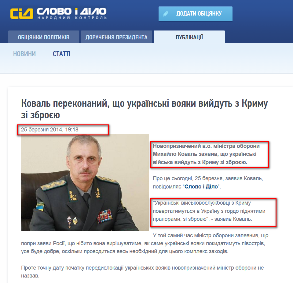 http://www.slovoidilo.ua/news/1663/2014-03-25/koval-ubezhden-chto-ukrainskie-voennye-pokinut-krym-s-oruzhiem.html