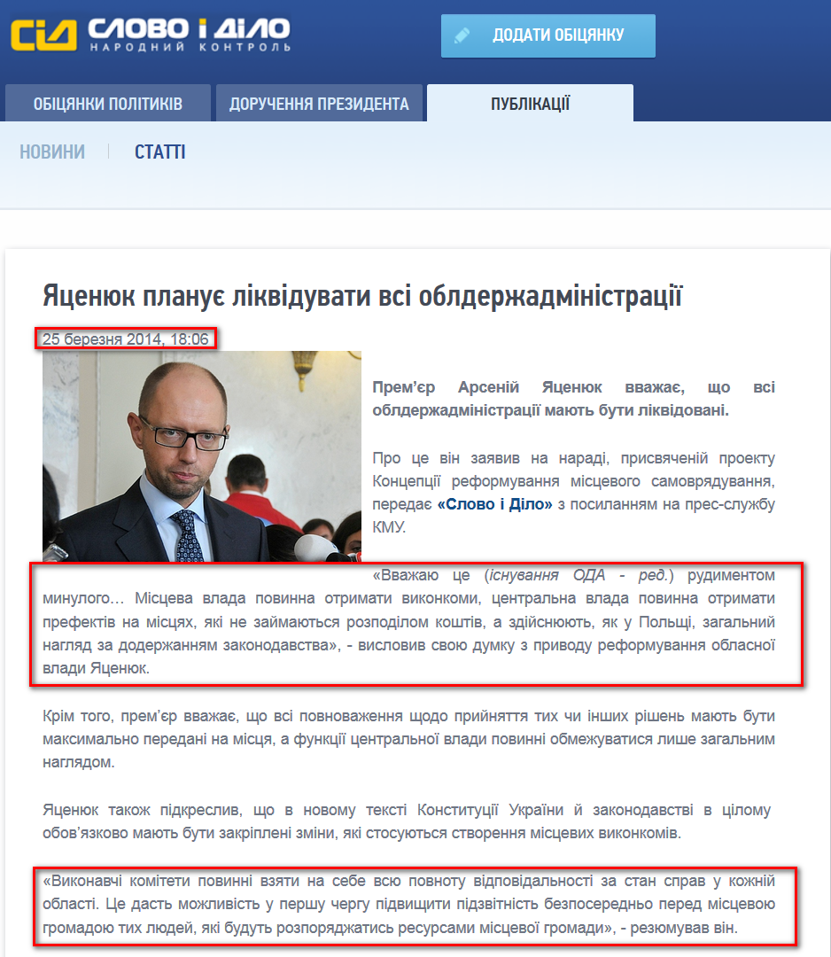 http://www.slovoidilo.ua/news/1661/2014-03-25/yacenyuk-planiruet-likvidirovat-vse-oblgosadministracii.html