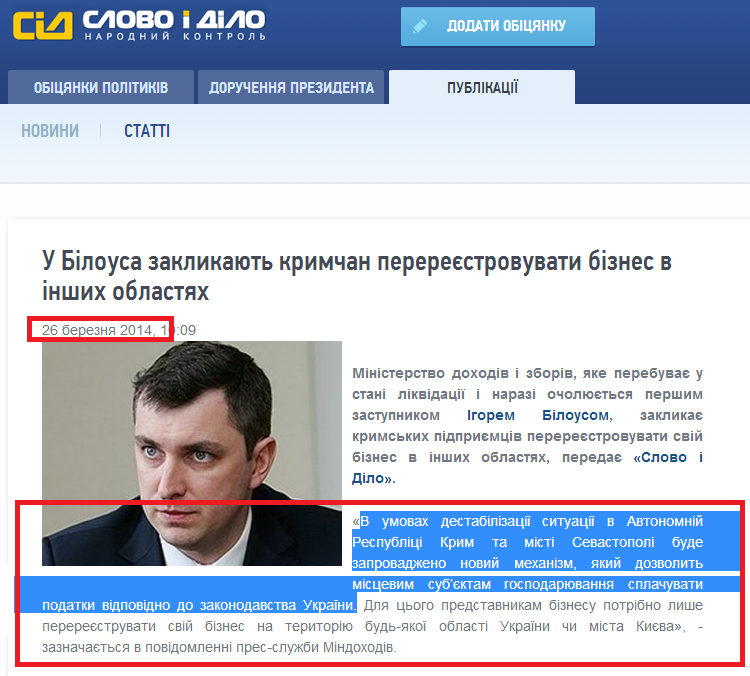 http://www.slovoidilo.ua/news/1667/2014-03-26/v-belousa-prizyvayut-krymchan-pereregistrirovat-biznes-v-drugih-oblastyah.html