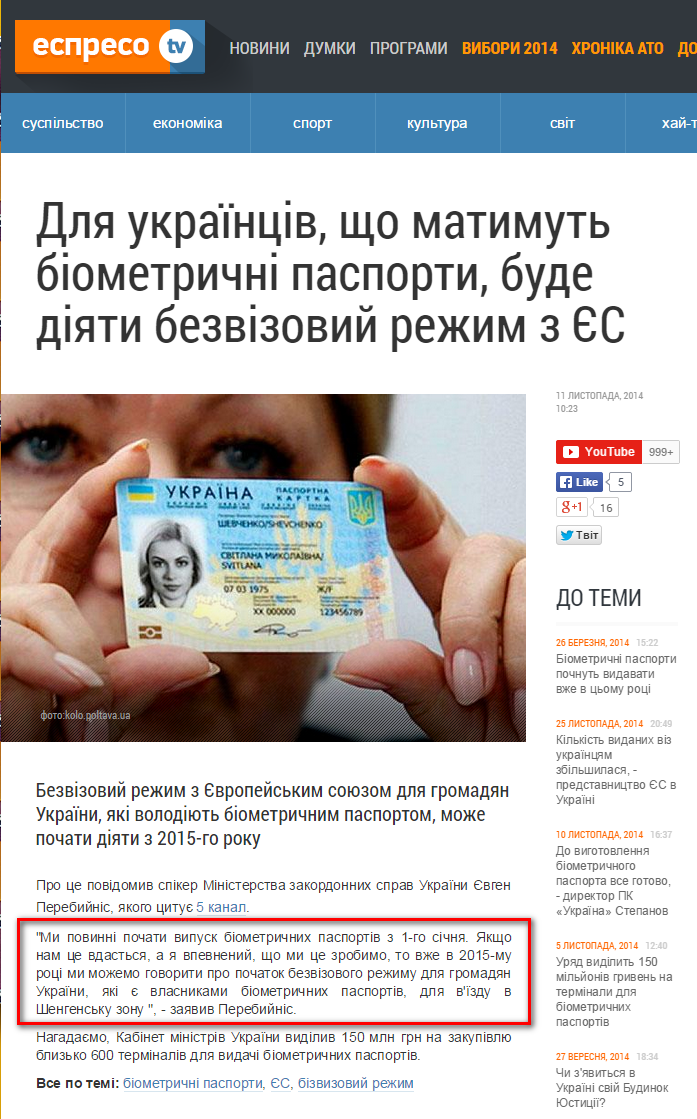 http://espreso.tv/news/2014/11/11/dlya_ukrayinciv__scho_matymut_biometrychni_pasporty__bude_diyaty_bezvizovyy_rezhym_z_yes
