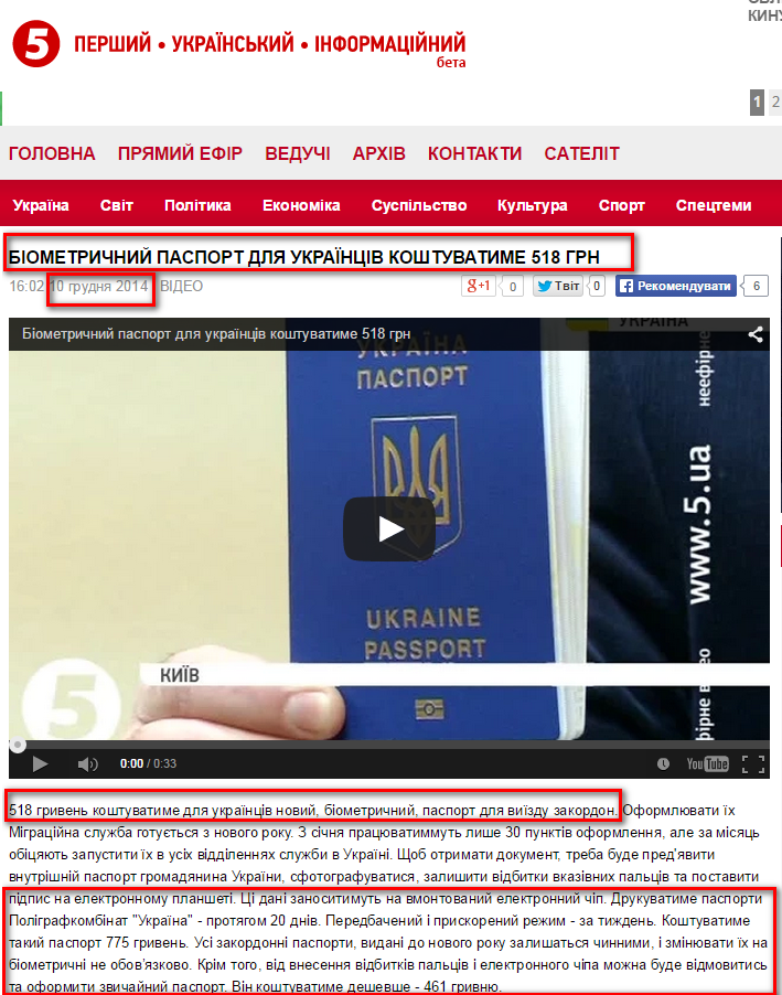 http://www.5.ua/video/biometrichnii-pasport-dlya-ykrajnciv-koshtyvatime-518-grn--64171.html