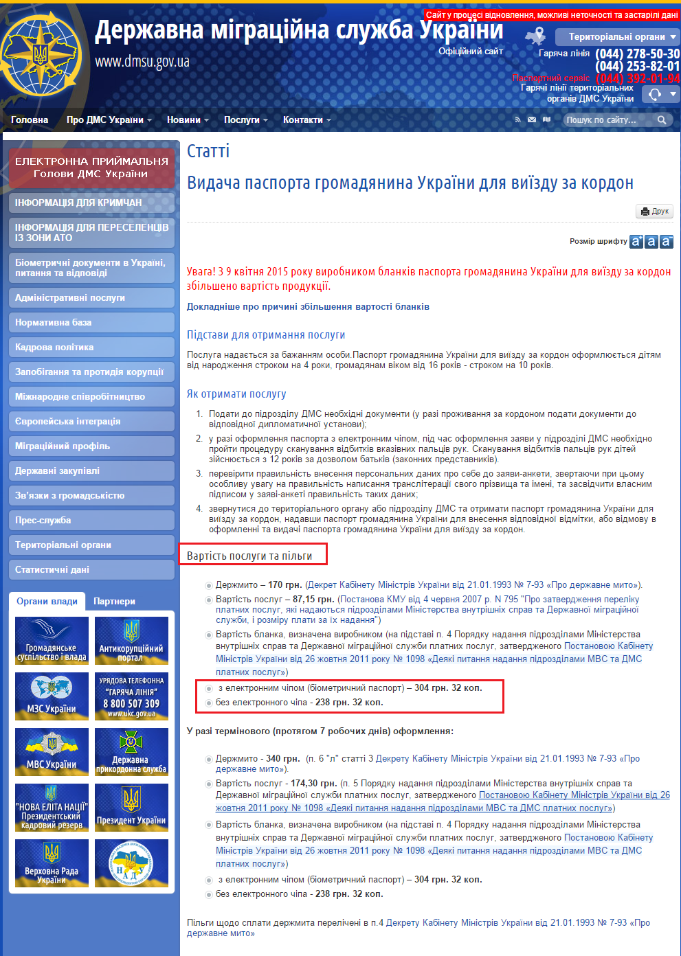 http://dmsu.gov.ua/component/content/article/150-ukrainska/poslugi/dokumenti-gromadyanina-ukrajini-dlya-vijizdu-za-kordon/710-vydacha-pasporta-hromadianyna-ukrainy-dlia-vyizdu-za-kordon