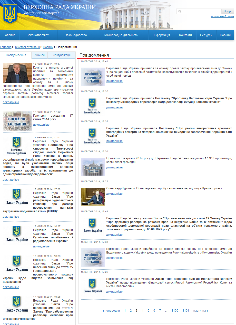 http://iportal.rada.gov.ua/news/Novyny/Povidomlennya/page/3