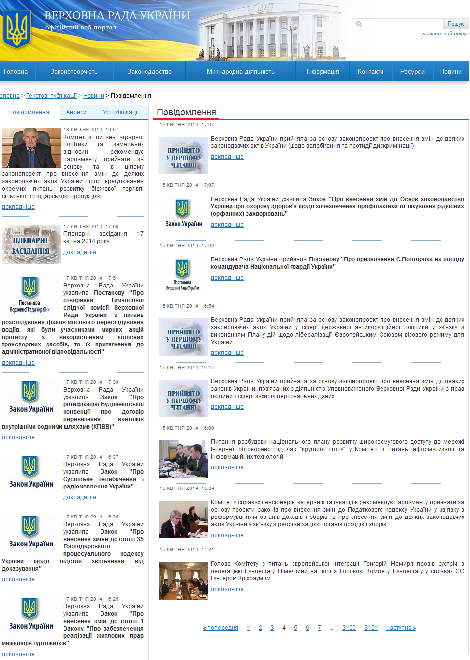 http://iportal.rada.gov.ua/news/Novyny/Povidomlennya/page/4