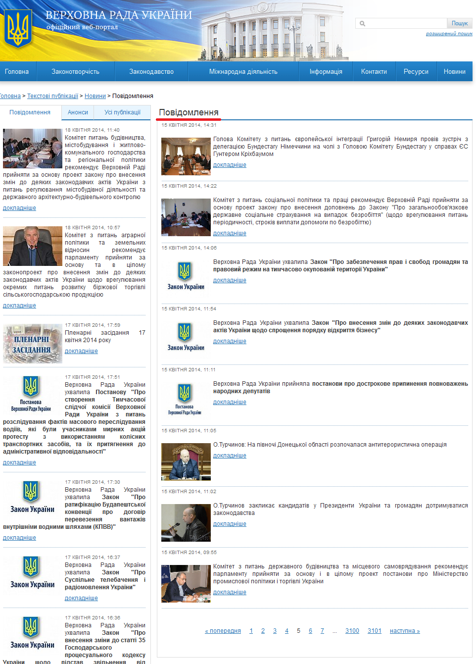 http://iportal.rada.gov.ua/news/Novyny/Povidomlennya/page/5