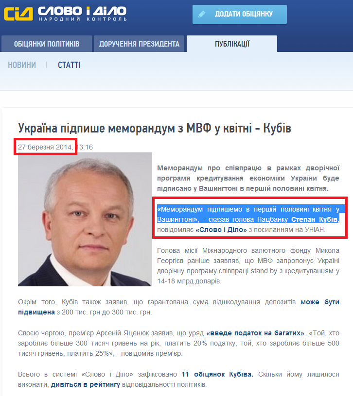 http://www.slovoidilo.ua/news/1699/2014-03-27/ukraina-podpishet-memorandum-s-mvf-v-aprele---kubiv.html