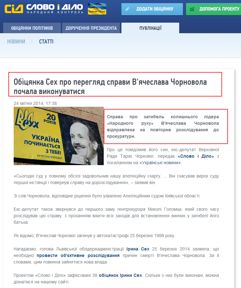 http://www.slovoidilo.ua/news/2212/2014-04-24/obecshanie-seh-o-peresmotre-dela-vyacheslava-chernovola-nachalo-vypolnyatsya.html