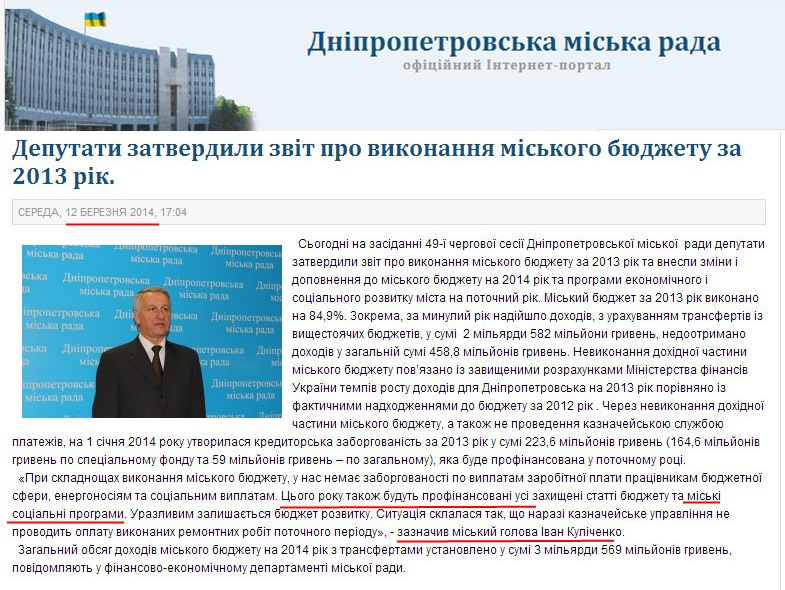 http://dniprorada.gov.ua/deputati-zatverdili-zvit-pro-vikonannja-miskogo-bjudzhetu-za-2013-rik