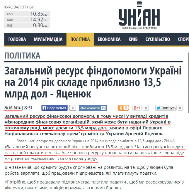 http://www.unian.ua/politics/901813-zagalniy-resurs-findopomogi-ukrajini-na-2014-rik-sklade-priblizno-135-mlrd-dol-yatsenyuk.html
