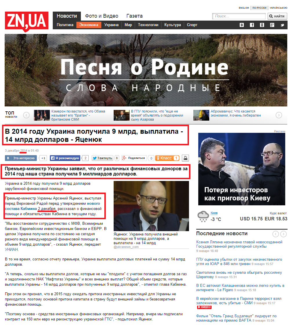 http://zn.ua/ECONOMICS/v-2014-ukraina-poluchila-9-vyplatila-14-mlrd-dollarov-yacenyuk-160668_.html