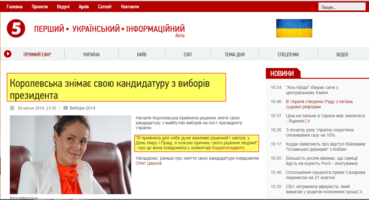 http://www.5.ua/component/k2/item/382741-korolevska-znimaie-svoiu-kandydaturu-z-vyboriv-prezydenta
