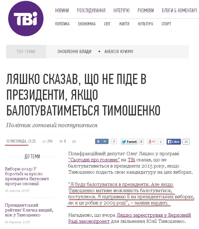 http://tvi.ua/new/2013/11/13/lyashko_skazav_scho_ne_pide_v_prezydenty_yakscho_balotuvatymetsya_tymoshenko