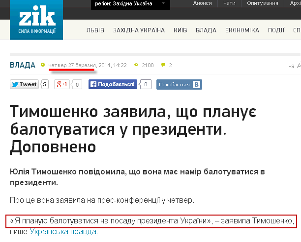 http://zik.ua/ua/news/2014/03/27/tymoshenko_zayavyla_shcho_planuie_balotuvatysya_u_prezydenty_474414