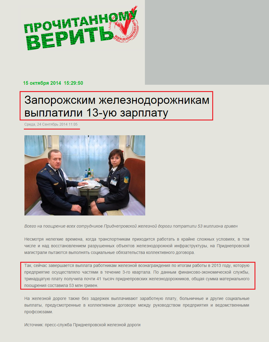 http://readandtrust.info/component/k2/item/4327-zaporozhskim-zheleznodorozhnikam-vyplatili-13-uyu-zarplatu/