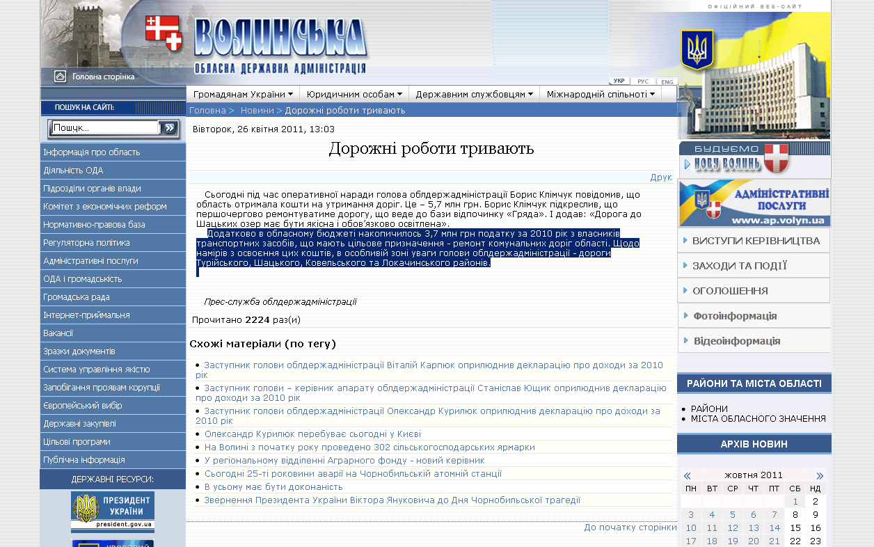 http://www.voladm.gov.ua/index.php?option=com_k2&view=item&id=1136:%D0%B4%D0%BE%D1%80%D0%BE%D0%B6%D0%BD%D1%96-%D1%80%D0%BE%D0%B1%D0%BE%D1%82%D0%B8-%D1%82%D1%80%D0%B8%D0%B2%D0%B0%D1%8E%D1%82%D1%8C