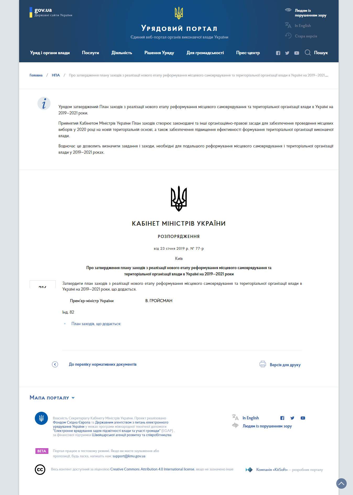 https://www.kmu.gov.ua/ua/npas/pro-zatverdzhennya-planu-zahodiv-z-realizaciyi-novogo-etapu-reformuvannya-miscevogo-samovryaduvannya-ta-teritorialnoyi-organizaciyi-vladi-v-ukrayini-na-20192021-roki