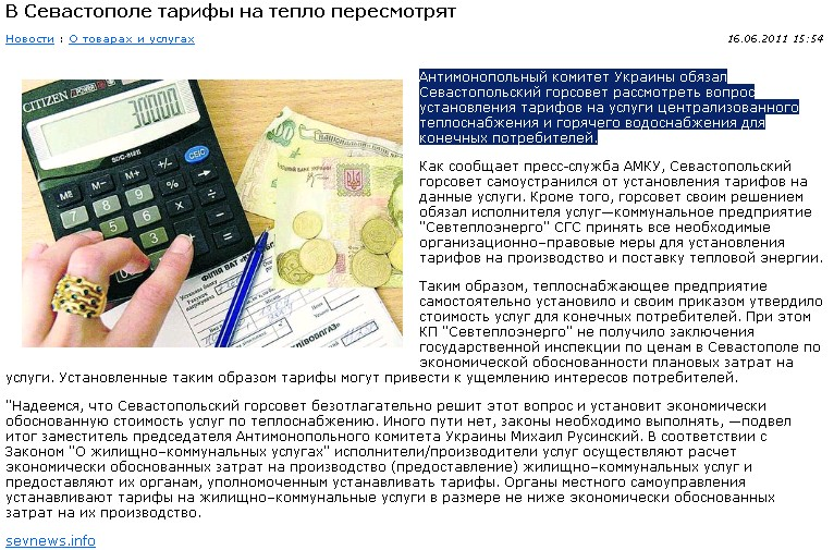 http://sevnews.info/rus/view-news/V-Sevastopole-tarify-na-teplo-peresmotryat/3175