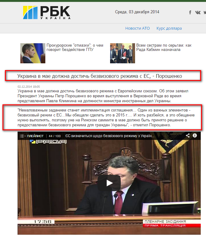 http://www.rbc.ua/rus/news/politics/ukraina-v-mae-dolzhna-dostich-bezvizovogo-rezhima-s-es---poroshenko-02122014180500
