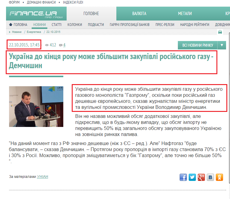 http://news.finance.ua/ua/news/-/361338/ukrayina-do-kintsya-roku-mozhe-zbilshyty-zakupivli-rosijskogo-gazu-demchyshyn