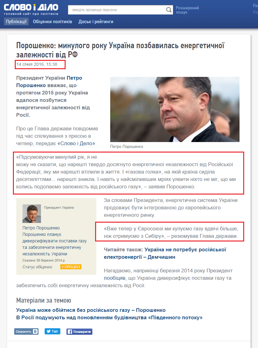 http://www.slovoidilo.ua/2016/01/14/novyna/polityka/poroshenko-mynuloho-roku-ukrayina-pozbavylas-enerhetychnoyi-zalezhnosti-vid-rf