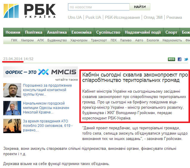 http://www.rbc.ua/ukr/news/politics/kabmin-segodnya-odobril-zakonoproekt-o-sotrudnichestve-territorialnyh-23042014145200