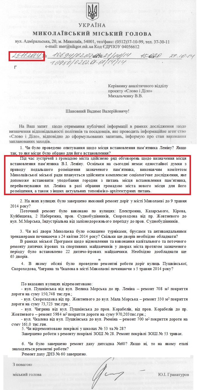 Лист міського голови Миколаєва  Ю.І. Гранатурова