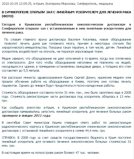 http://e-crimea.info/2010/10/29/44939/V_Simferopole_otkryili_zal_s_lineynyim_uskoritelem_dlya_lecheniya_raka__FOTO_.shtml