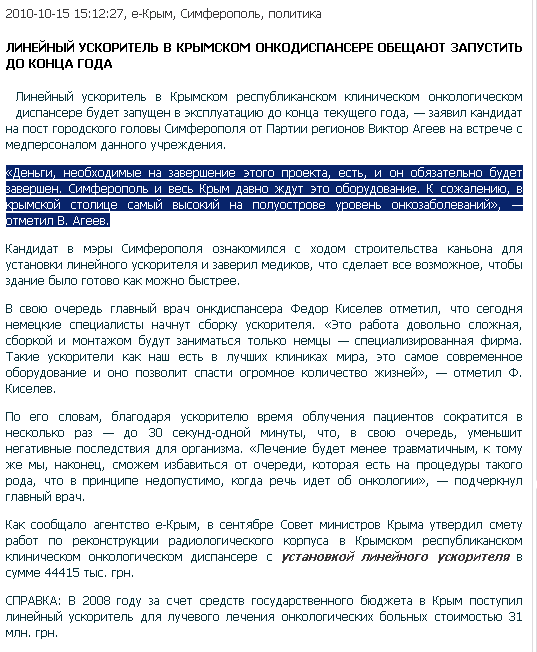 http://e-crimea.info/2010/10/15/44496/Lineynyiy_uskoritel_v_kryimskom_onkodispansere_obeschayut_zapustit_do_kontsa_goda.shtml