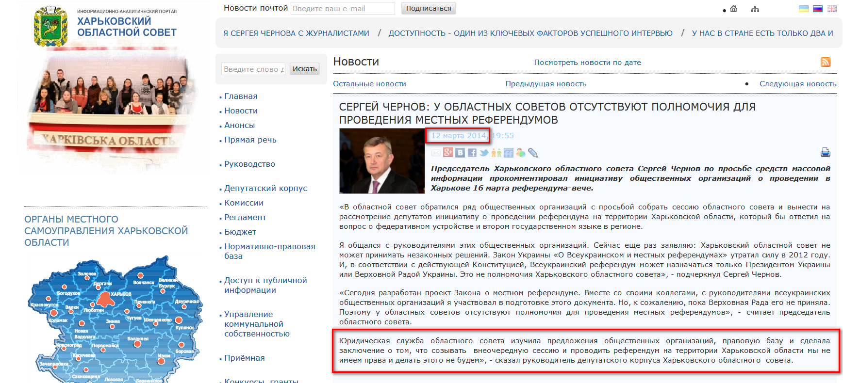 http://www.oblrada.kharkov.ua/ru/news/serhiy-chernov-v-oblasnyh-rad-vidsutni-povnovazhennya-dlya-provedennya-mistsevyh-8852.html