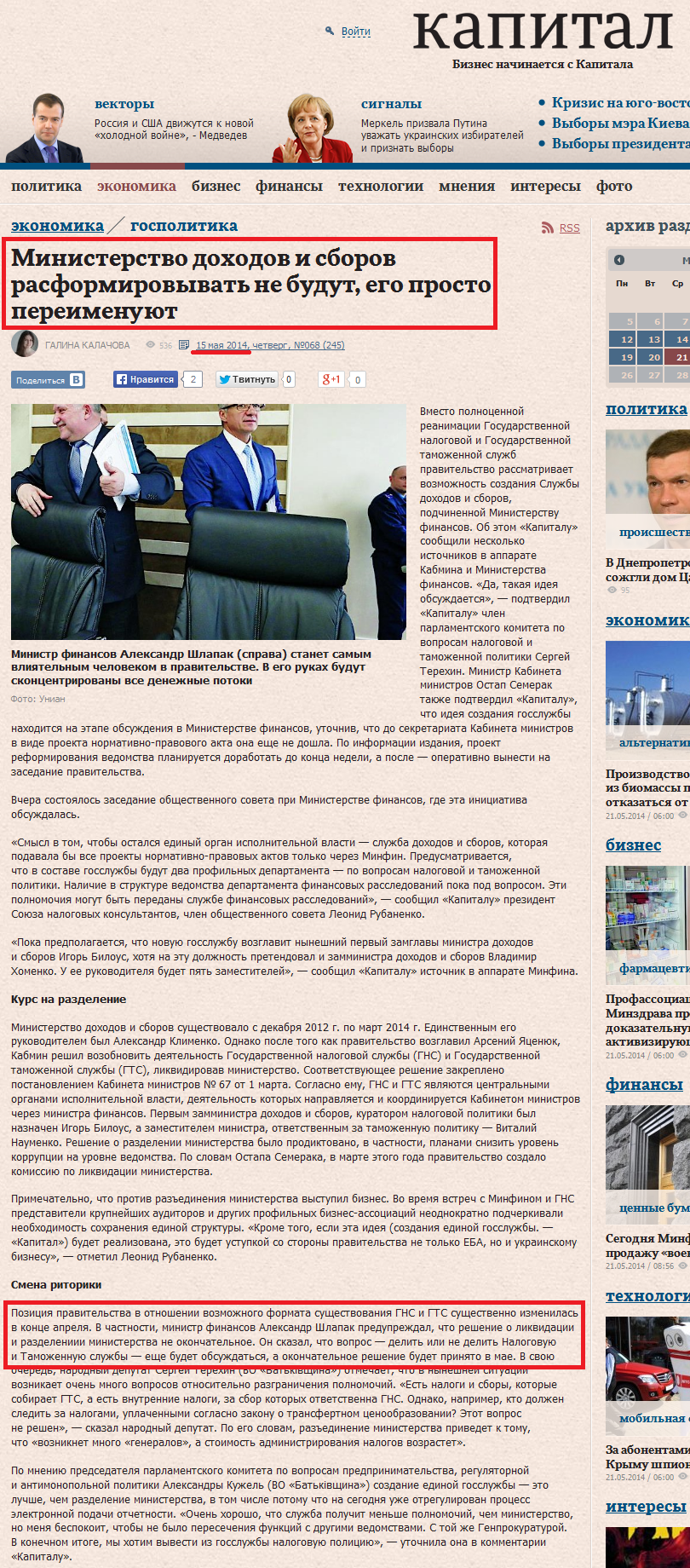 http://www.capital.ua/ru/publication/20026-kabmin-peredumal-rasformirovyvat-ministerstvo-dokhodov-i-sborov-ego-prosto-pereimenuyut