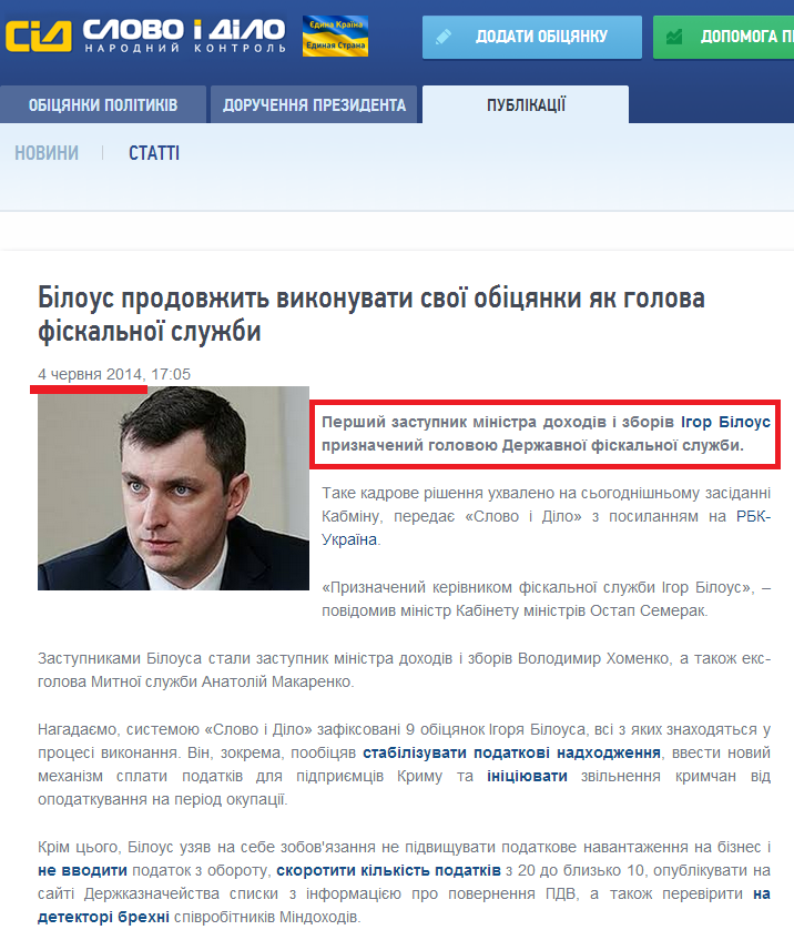 http://www.slovoidilo.ua/news/3027/2014-06-04/bilous-prodolzhit-vypolnyat-svoi-obecshaniya-kak-glava-fiskalnoj-sluzhby.html