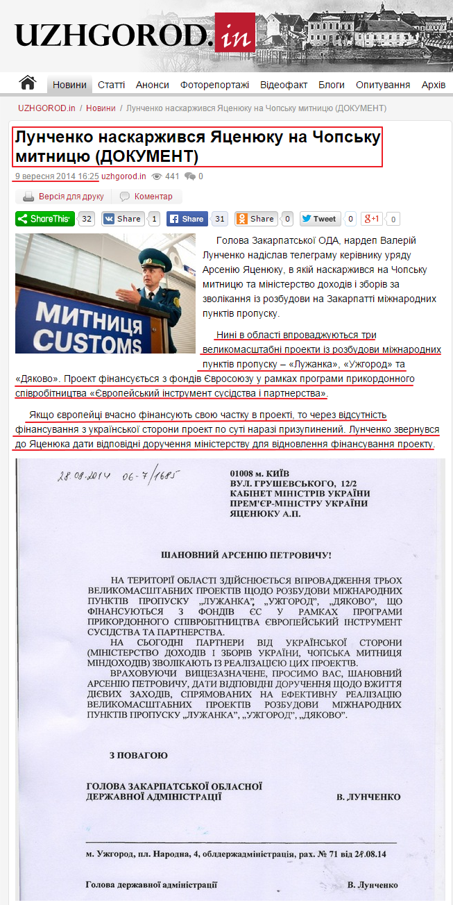 http://uzhgorod.in/ua/novini/2014/sentyabr/lunchenko_naskarzhivsya_yacenyuku_na_chops_ku_mitnicyu_dokument