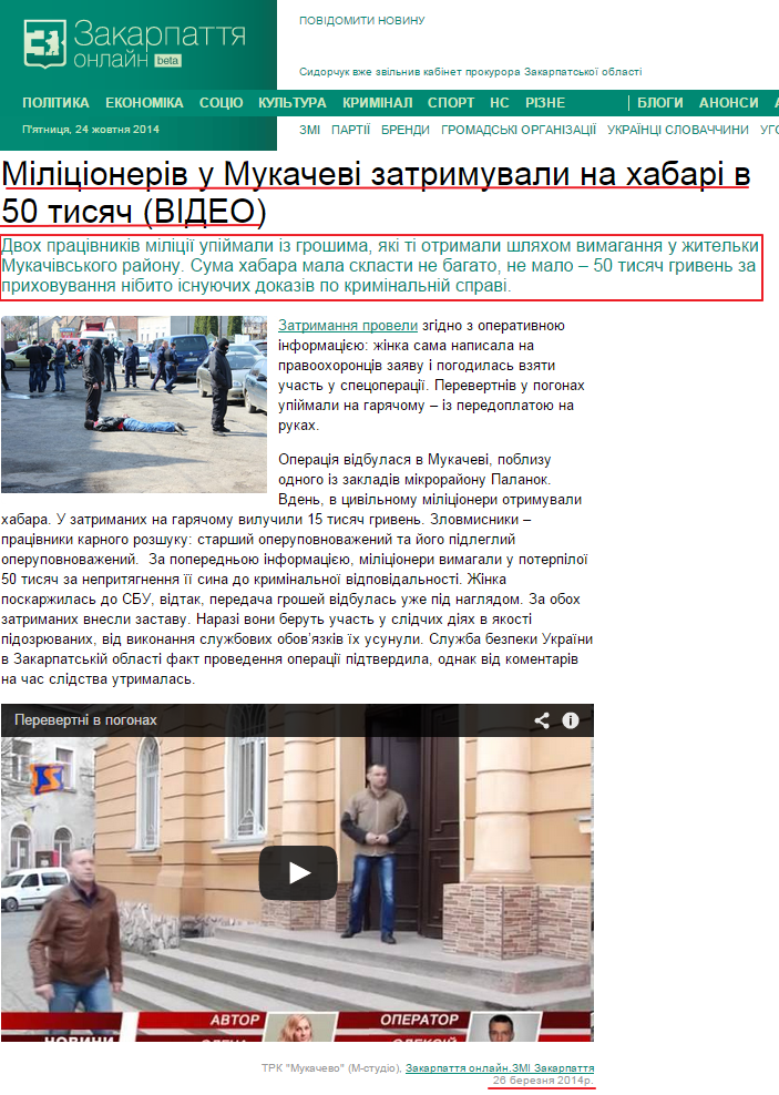 http://zakarpattya.net.ua/Zmi/121874-Militsioneriv-u-Mukachevi-zatrymuvaly-na-khabari-v-50-tysiach-VIDEO