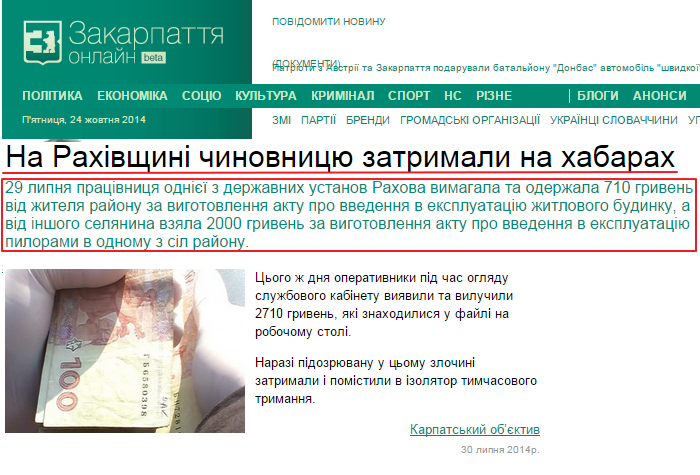 http://zakarpattya.net.ua/News/127030-Na-Rakhivshchyni-chynovnytsiu-zatrymaly-na-khabarakh