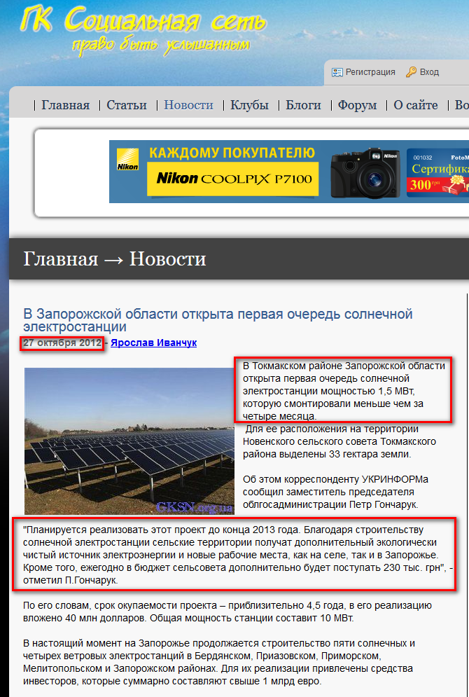 http://gksn.org.ua/novosti/v-zaporozhskoi-oblasti-otkryta-pervaja-ochered-solnechnoi-yelektrostanci.html