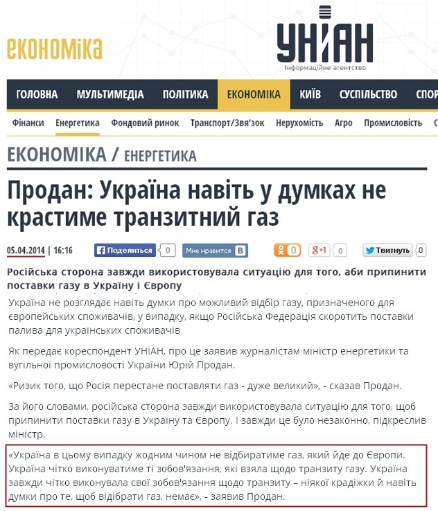 http://economics.unian.ua/energetics/904419-prodan-ukrajina-navit-u-dumkah-ne-krastime-tranzitniy-gaz.html