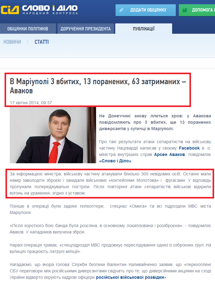 http://www.slovoidilo.ua/news/2087/2014-04-17/v-mariupole-3-ubityh-13-ranenyh-63-zaderzhannyh--avakov.html
