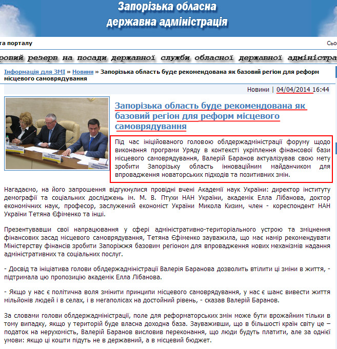 http://www.zoda.gov.ua/news/23147/zaporizka-oblast-bude-rekomendovana-yak-bazoviy-region-dlya--reform-mistsevogo-samovryaduvannya.html