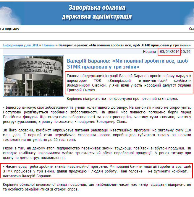http://www.zoda.gov.ua/news/23110/valeriy-baranov-mi-povinni-zrobiti-vse,-shob-ztmk-pratsjuvav-u-tri-zmini.html